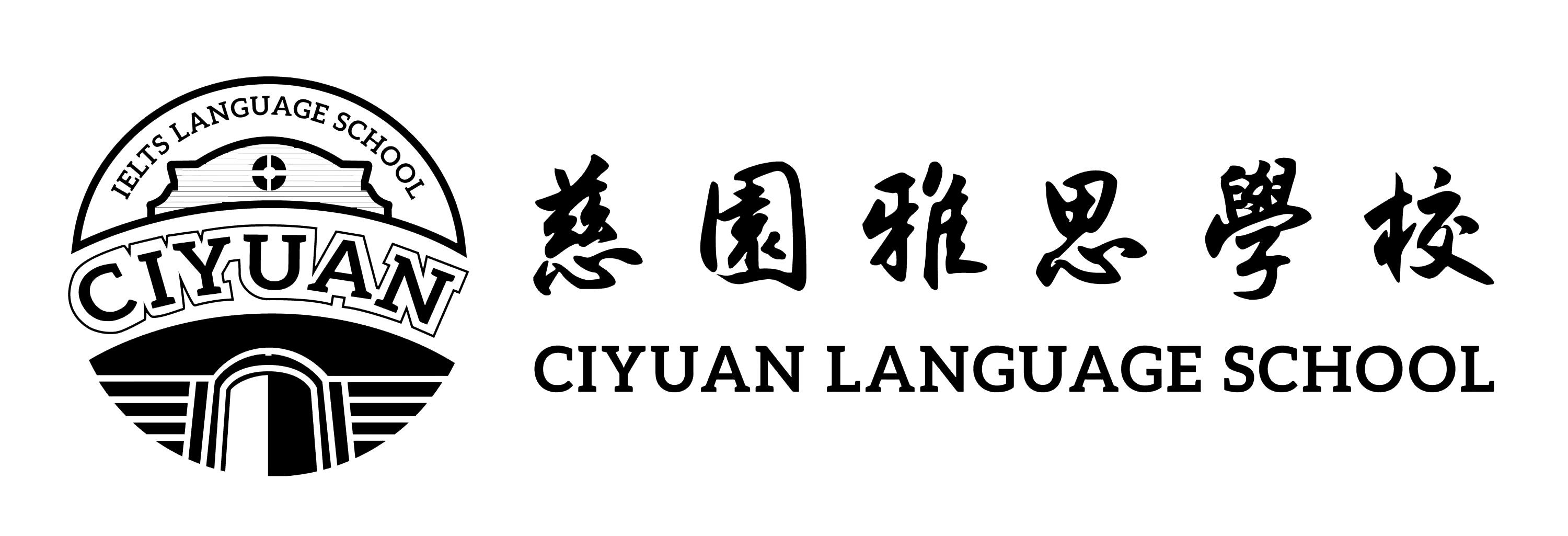 慈园雅思